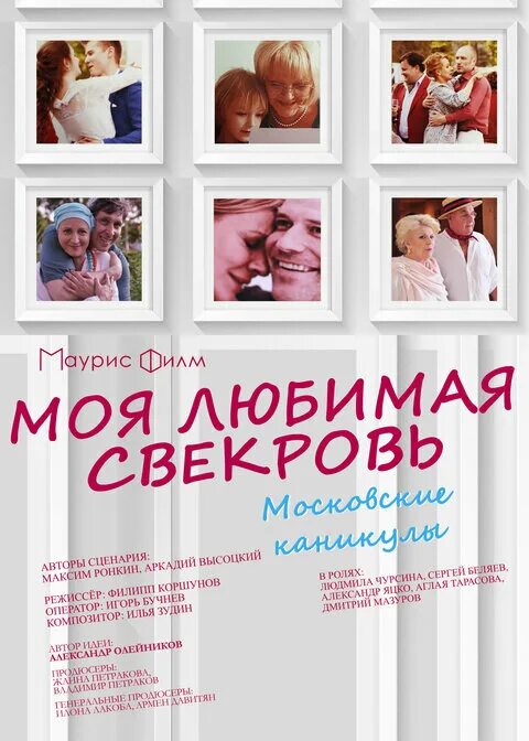 Моя любимая свекровь актеры и роли фото Moya lyubimaya svekrov 3. Moskovskie kanikuly 2018: release schedule, descriptio