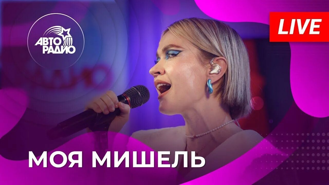 Моя мишель советская ул 4 ставрополь фото Моя Мишель: живой концерт на Авторадио (2022) - смотреть видео онлайн от "Автора
