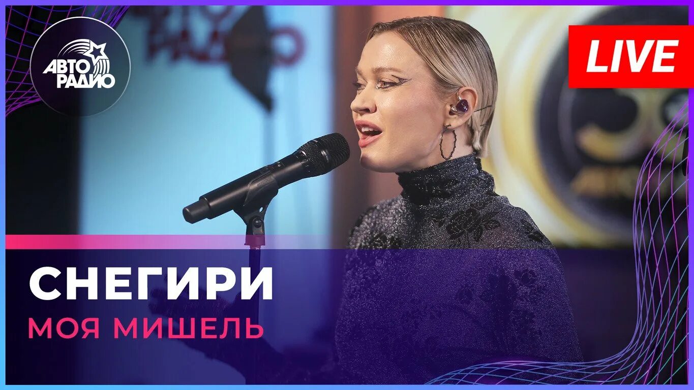 Моя мишель советская ул 4 ставрополь фото Моя Мишель - Снегири (LIVE @ Авторадио) - смотреть видео онлайн от "Авторадио" в