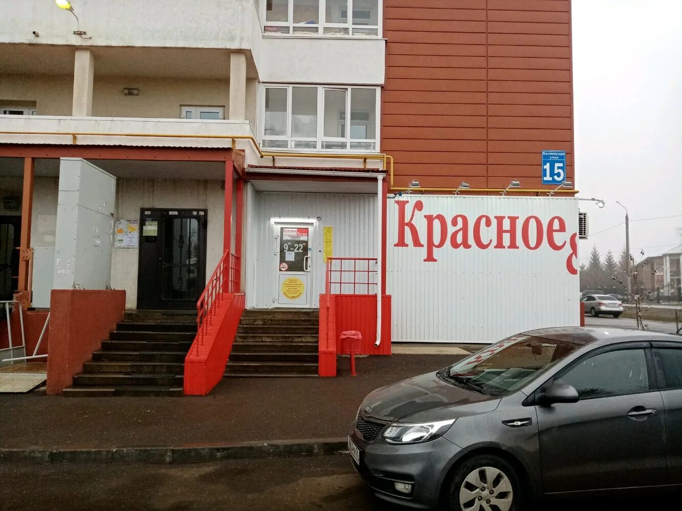 Моя наука беляевская ул 15 оренбург фото Красное&Белое, алкогольные напитки, Беляевская ул., 15, Оренбург - Яндекс Карты