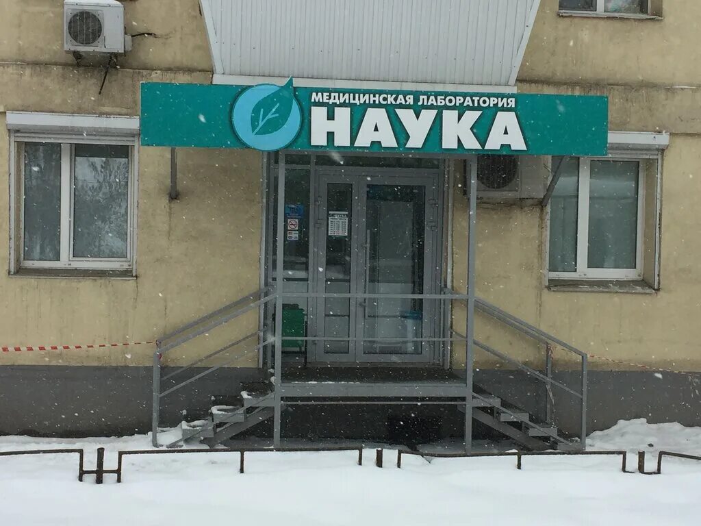Моя наука пугачевский тракт 66 фото Моя наука, медицинская лаборатория, Пугачёвский тракт, 66, Самара - Яндекс Карты