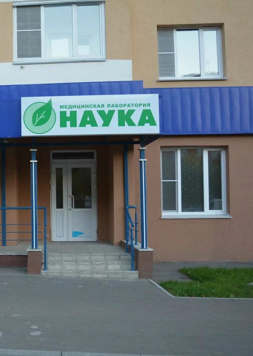 Моя наука ул суворова 151 пенза фото Лаборатория "Наука" - Тернопольская, 16 в Пенза: цены 2024, адрес, телефон