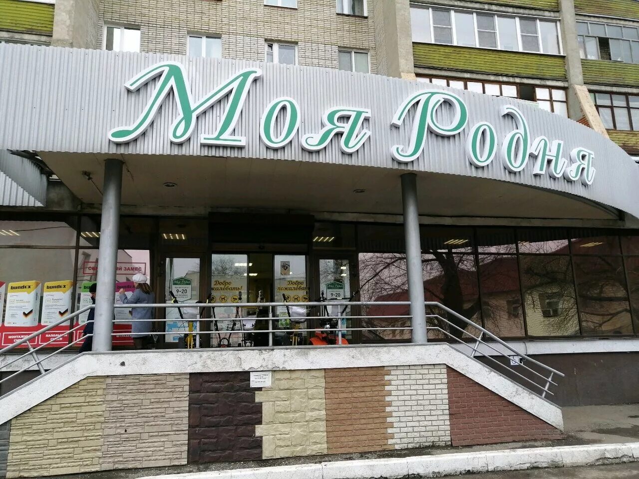 Моя родня московская ул 69 фото Фото: Моя родня, товары для дома, ул. Луначарского, 7, Пенза - Яндекс Карты