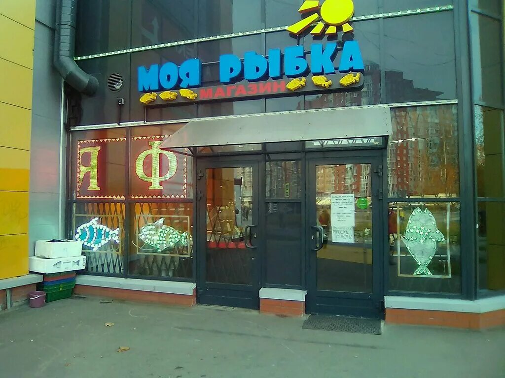 Моя рыбка интернациональная ул 130 фото Панорама: Моя рыбка, магазин рыбы и морепродуктов, Богатырский просп., 54/32с2, 