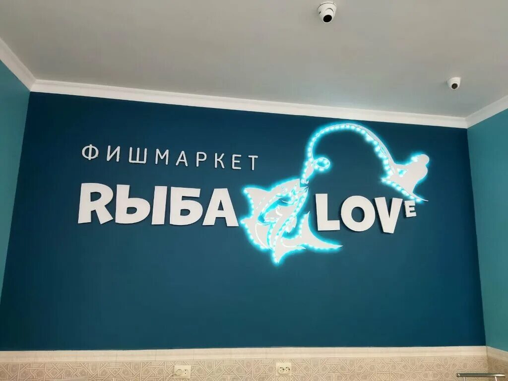 Моя рыбка интернациональная ул 130 фото Панорама: РыбаLove, рыба и морепродукты, Интернациональная ул., 130лит1А, Евпато