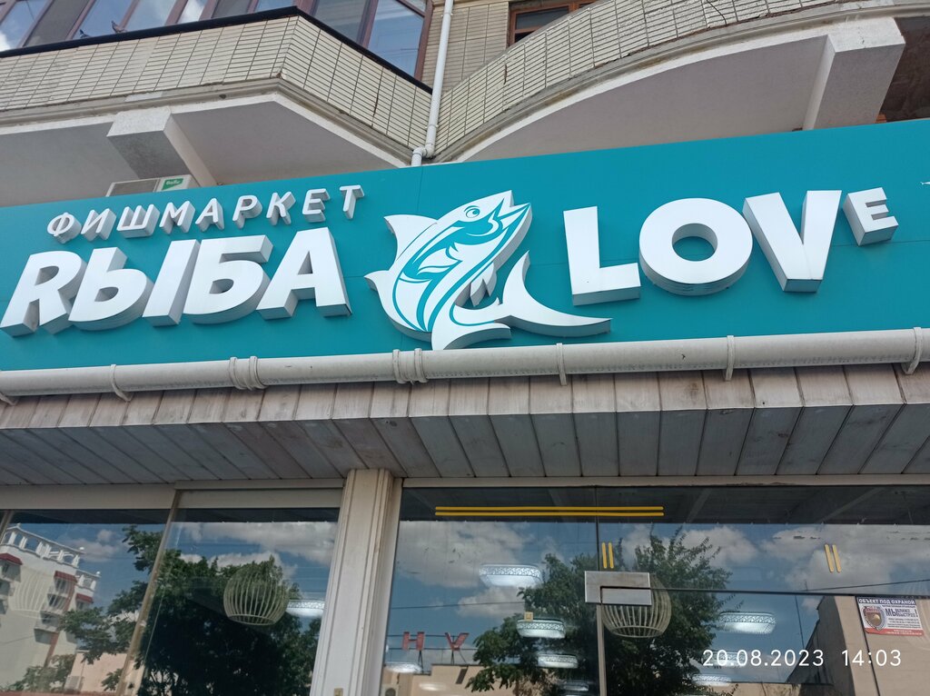 Моя рыбка интернациональная ул 130 фото Панорама: РыбаLove, рыба и морепродукты, Интернациональная ул., 130лит1А, Евпато