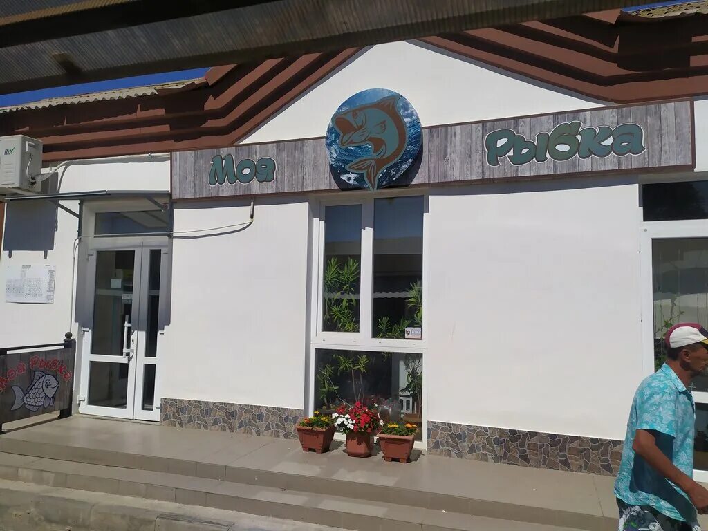 Моя рыбка интернациональная ул 130 фото Панорама: Моя рыбка, рыба и морепродукты, Интернациональная ул., 130, Евпатория 