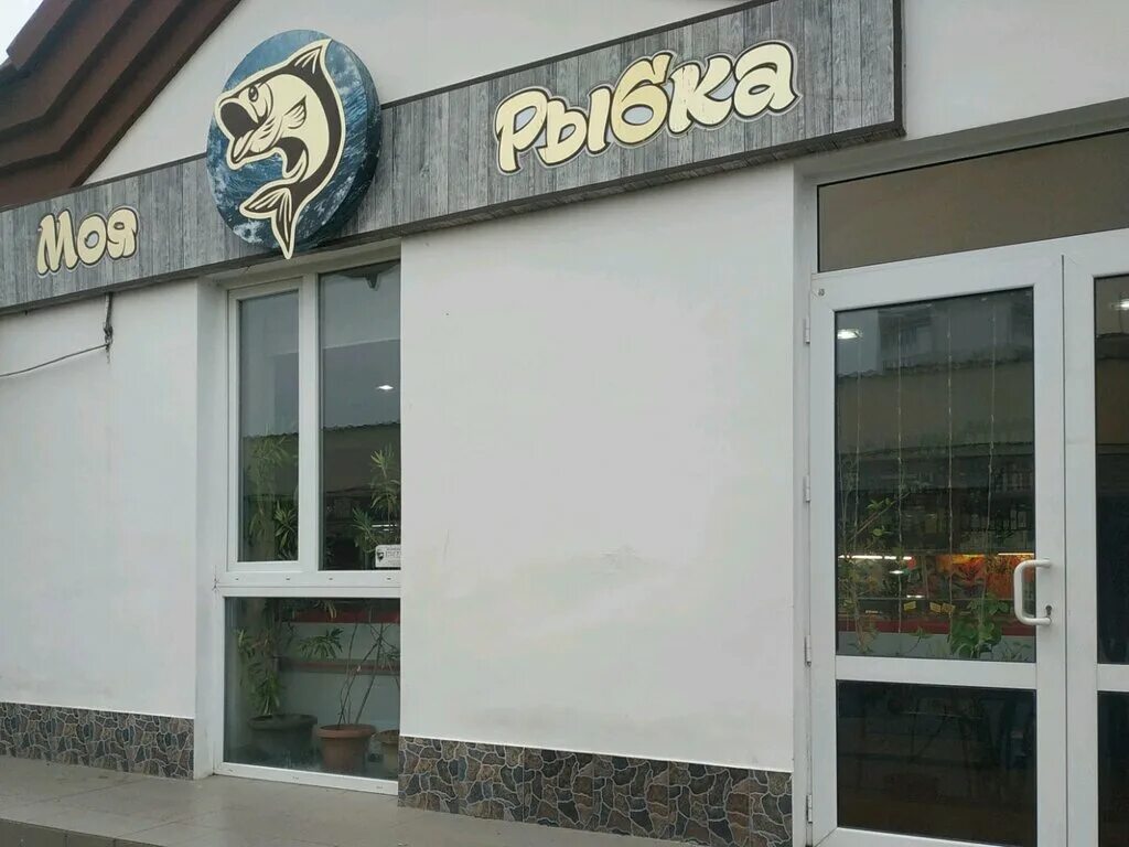 Моя рыбка интернациональная ул 130 фото Панорама: Моя рыбка, рыба и морепродукты, Интернациональная ул., 130, Евпатория 