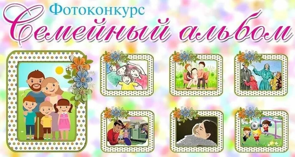 Моя семья оформление для детского сада Наш семейный фотоальбом 2023, Волоконовский район - дата и место проведения, про