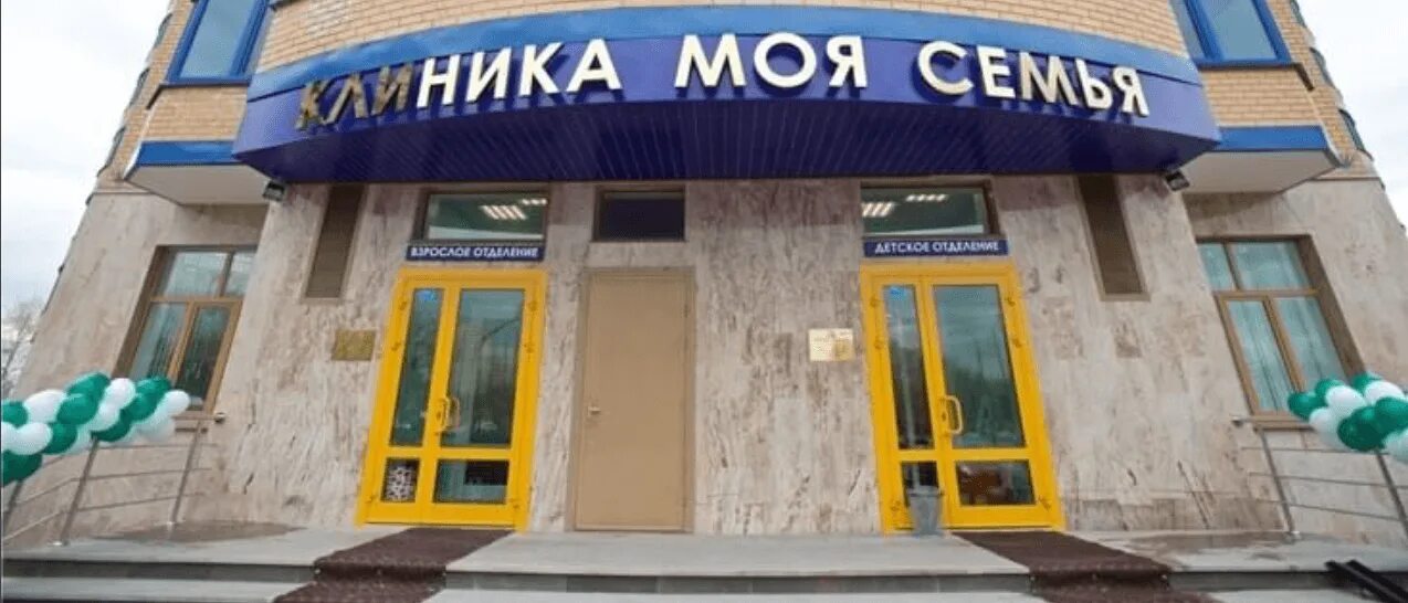 Моя семья юбилейный просп 16 реутов фото Новая клиника на Юбилейном проспекте! - Сеть клиник Моя Семья, г. Реутов