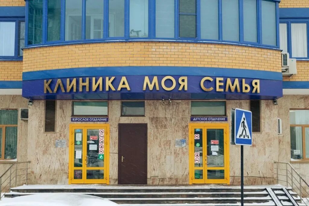 Моя семья юбилейный просп 16 реутов фото О сети - Сеть клиник Моя Семья, г. Реутов