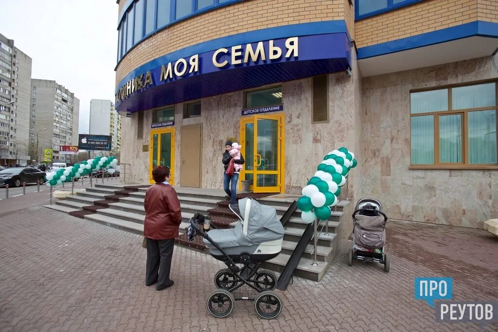 Моя семья юбилейный просп 16 реутов фото Моя семья реутов юбилейный 16 телефон