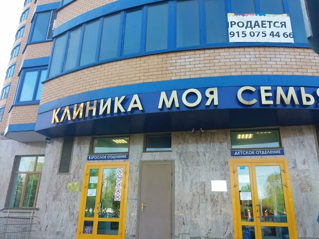 Моя семья юбилейный просп 16 реутов фото Моя Семья, medical center, clinic, Reutov, Yubileyny Avenue, 16 - Yandex Maps