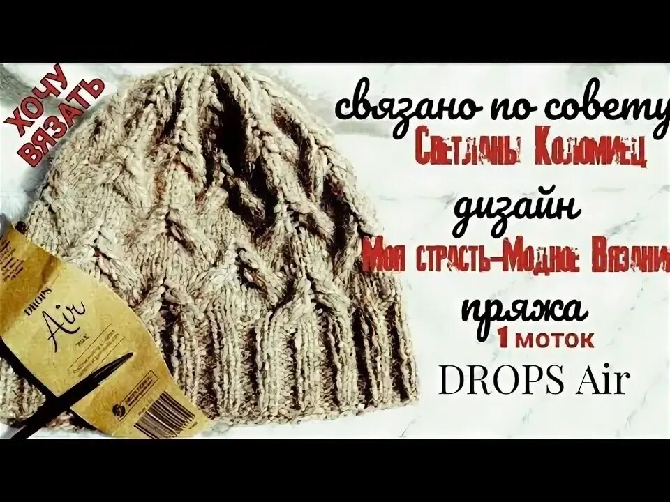 Моя страсть модное вязание шапки Связано по совету Светланы Коломиец. Дизайн Моя страсть-Модное Вязание. - YouTub