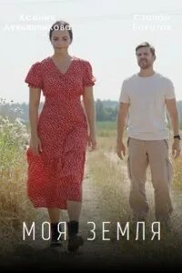 Моя земля сериал актеры и роли фото Моя земля 1, 2, 3, 4 серия (1 сезон - сериал 2022) смотреть онлайн бесплатно