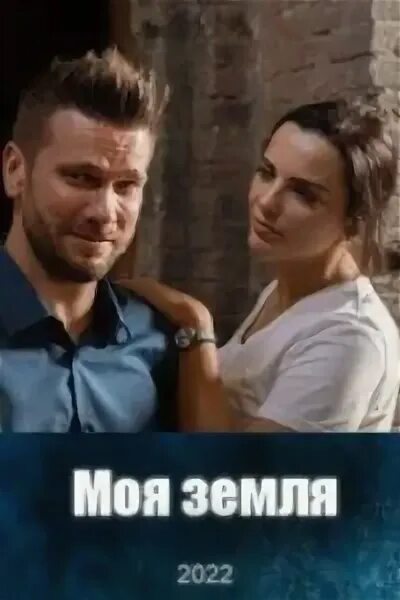 Моя земля сериал актеры и роли фото Моя земля (Фильм 2022, Все серии) смотреть онлайн на ТВЦ бесплатно