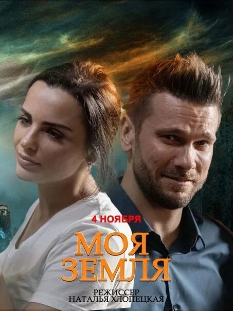 Моя земля сериал актеры и роли фото С детства она считала эту землю своей, любила её. Прошли годы, и теперь наступил