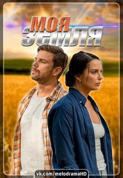 Моя земля сериал актеры и роли фото My Earth in 2022. All 4 series in HD ! Premiere: 4th November 2022 Genre: melodr