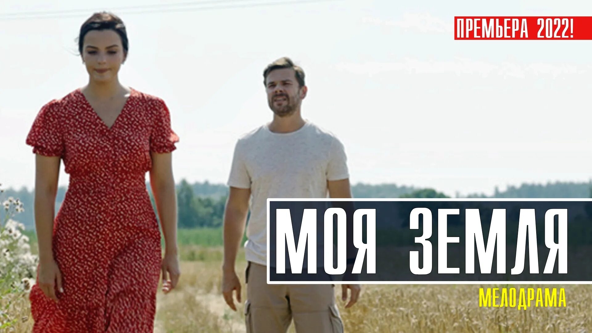 Моя земля сериал актеры и роли фото Моя земля 1-4 серия. Детективная мелодрама 2022 на ТВЦ. Дата выхода - сюжет - см
