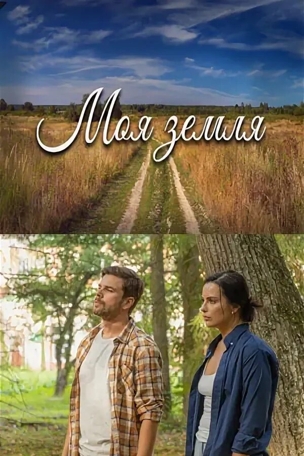 Моя земля сериал актеры и роли фото Сериал Моя земля (2022) - актеры и роли - российские фильмы и сериалы - Кино-Теа