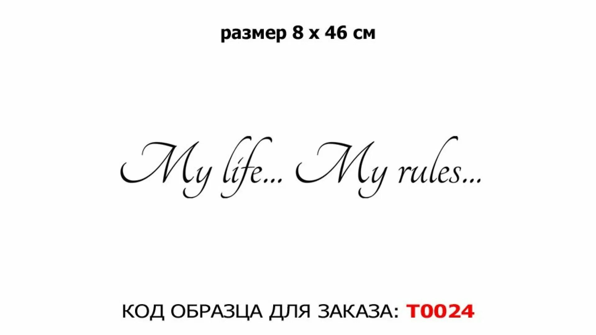 Моя жизнь мои правила тату фото Картинки моя жизнь мои правила - Onnyx.ru