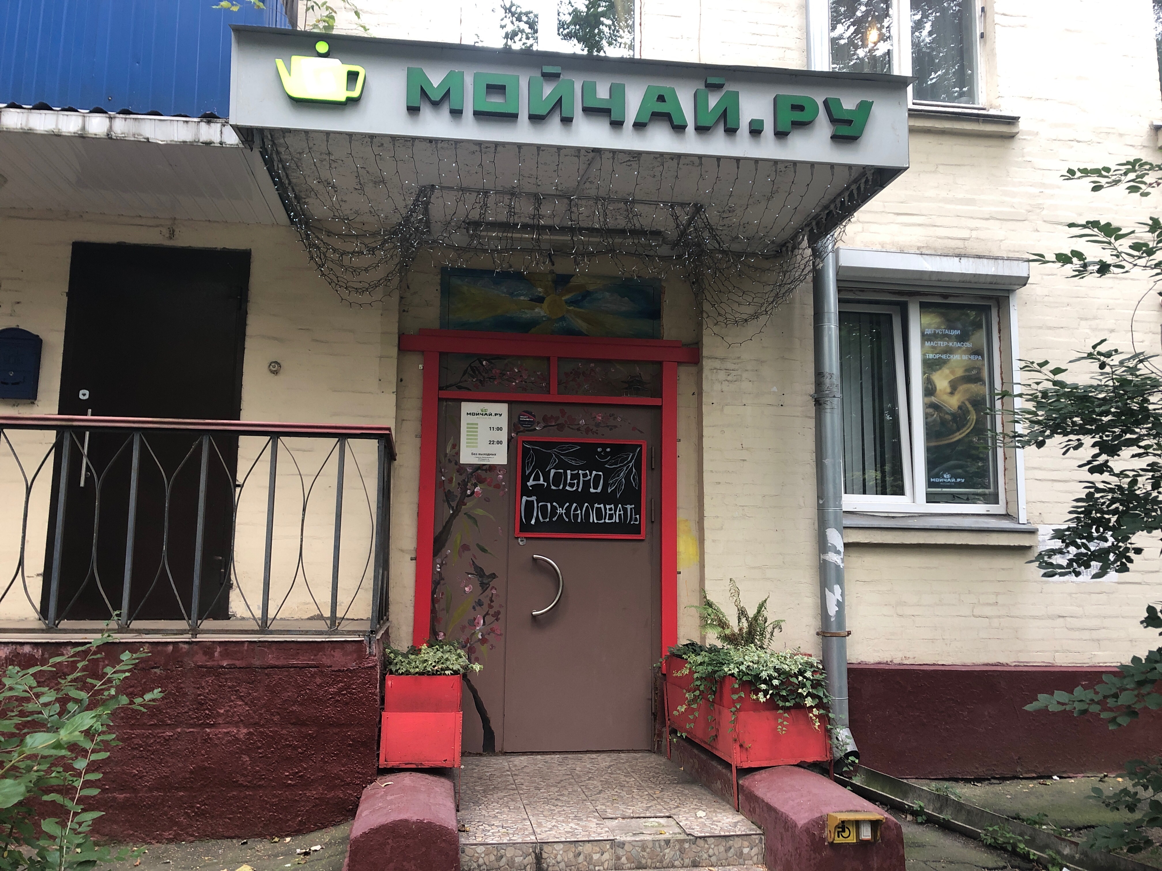 Мойчай ру ул михаила морозова 1 фото Особенности магазина чая Мойчай. ру в Химках, Пролетарская улица, 6 - Яндекс Кар