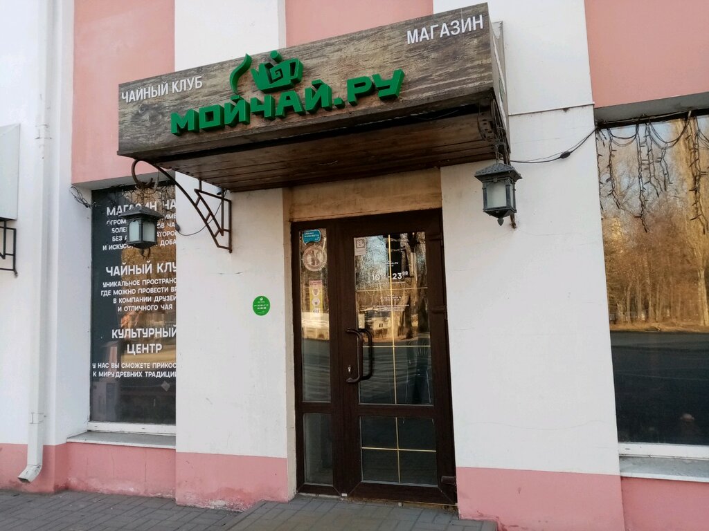 Мойчай ру ул михаила морозова 1 фото Панорама: МОЙЧАЙ.РУ, магазин чая, ул. К. Маркса, 2, Липецк - Яндекс Карты