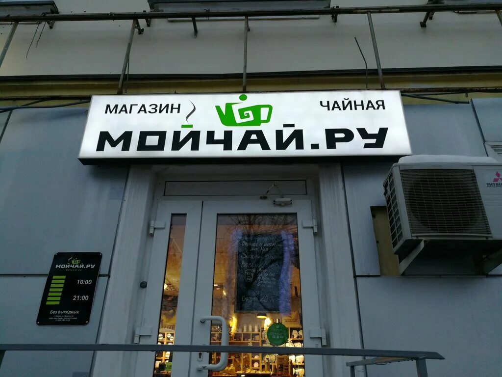 Мойчай ру ул михаила морозова 1 фото Moychay.ru, tea and coffee store, Kaluga, ulitsa Marata, 1 - Yandex Maps