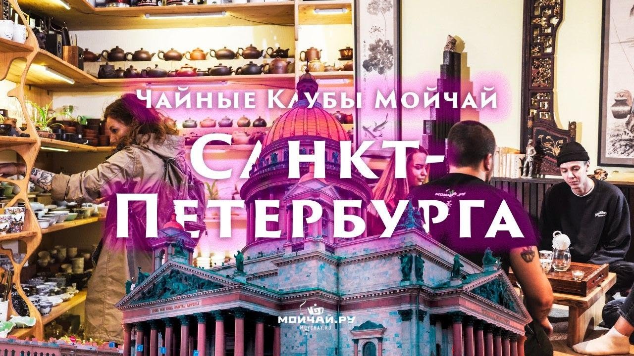 Мойчай ру ул михаила морозова 1 фото Мойчай Санкт-Петербург. Чайные Клубы - YouTube