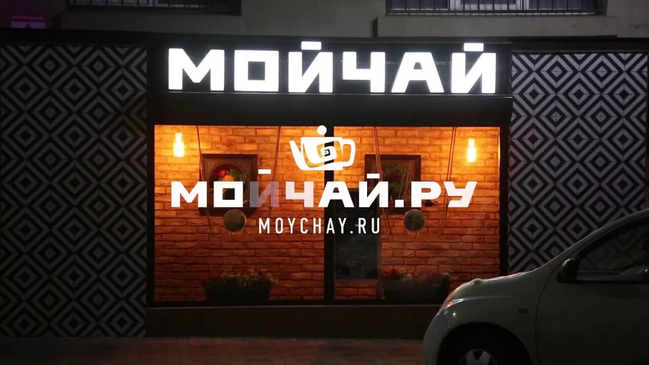 Мойчай ру ул михаила морозова 1 фото Мойчай.ру - Ростов-на-Дону. Чайный Клуб - YouTube