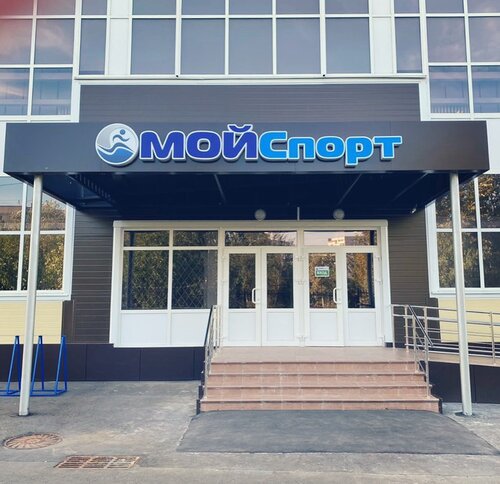 Мойспорт ул кагана 21а микрорайон новлянский фото Фото: МойСпорт, фитнес-клуб, ул. Кагана, 21А, микрорайон Новлянский, Воскресенск
