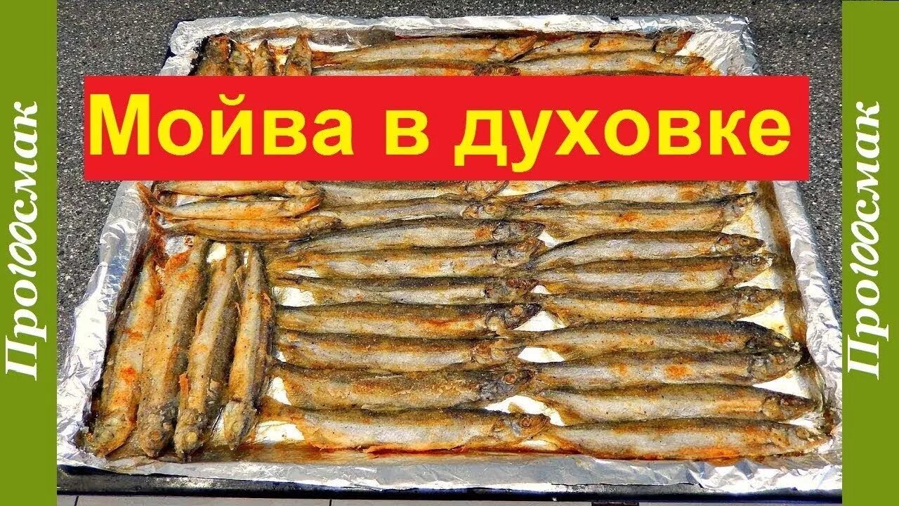 Мойва запеченная в духовке рецепт фото Мойва в духовке без запаха. Рецепт жареной мойвы - YouTube