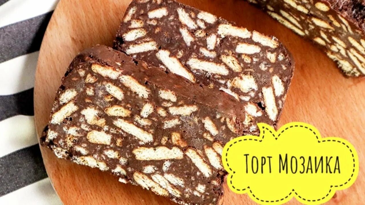 Мозаичный торт турецкий фото МОЗАИКА торт.Ен оңай пирог.Пісіруді қажет етпейді. - YouTube