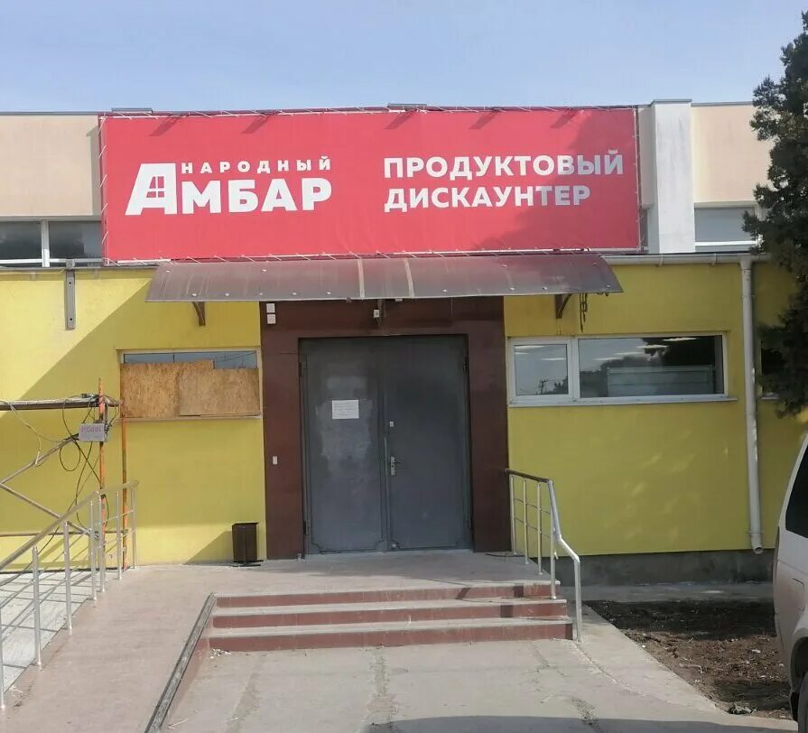 Народный амбар ул строителей 2а 2 фото Народный Амбар, магазин продуктов, ул. Строителей, 2А/2, Евпатория - Яндекс Карт