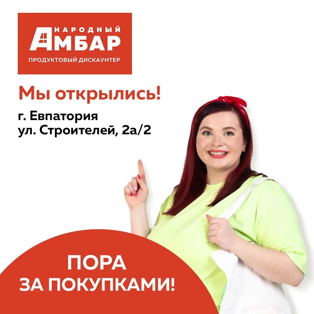 Народный амбар ул строителей 2а 2 фото Мы открылись! Теперь и в Евпатории! - Сеть продуктовых дискаунтеров Народный Амб