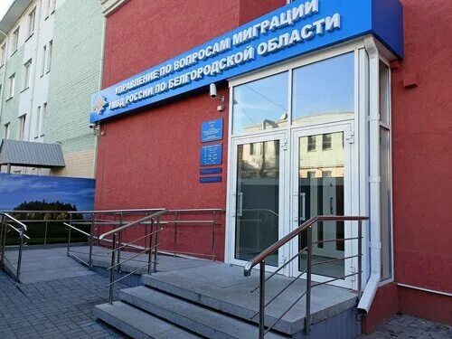 Народный бульвар 94 фото Управление по вопросам миграции УМВД по Белгородской области, passport and migra