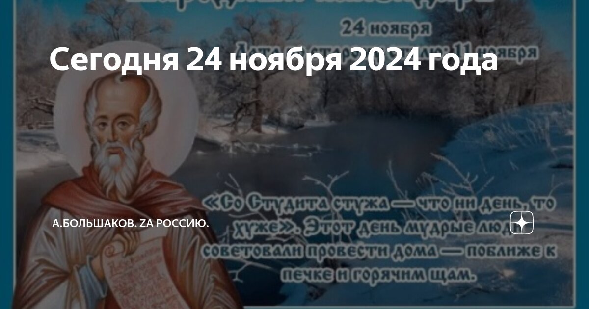 Народный календарь на 2024 год Сегодня 24 ноября 2024 года А.Большаков. ZA Россию. Дзен