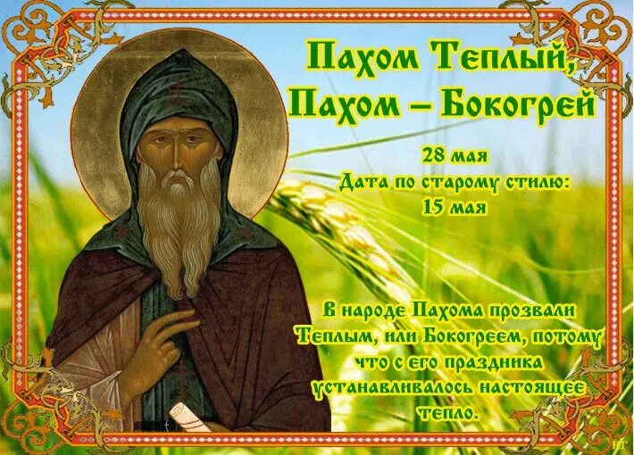 Народный календарь на 2024 год 28 мая День Химика Пограничника Пахом-Бокогрей VLVay Кино, путешествия, музыка и
