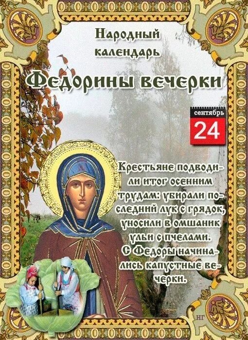 Народный календарь на сентябрь 2024 года Центр народной культуры "Светлица" Федорины вечерки
