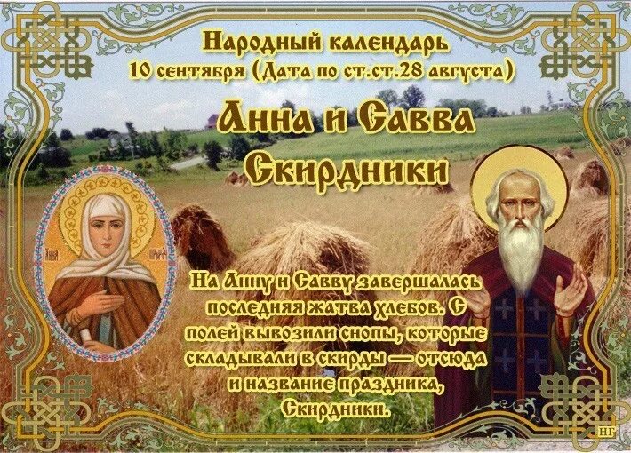 Народный календарь на сентябрь 2024 года Центр народной культуры "Светлица" Анна и Савва Скирдники
