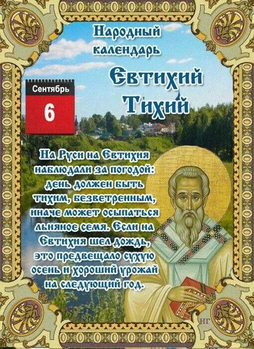 Народный календарь на сентябрь 2024 года Центр народной культуры "Светлица" Евтихий Тихий
