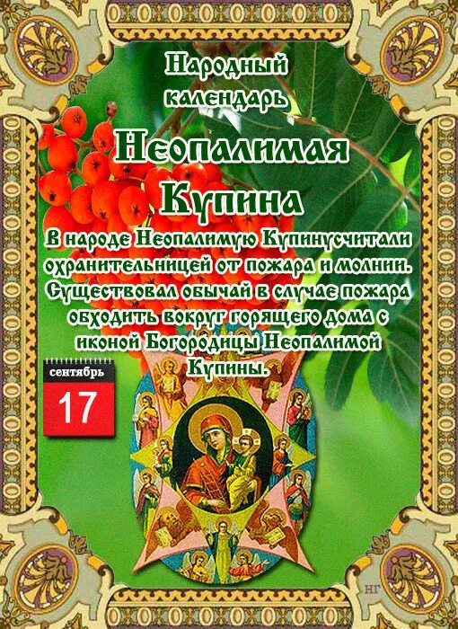 Народный календарь народные церковные праздники ✞ Народные приметы, сегодня 17 сентября 2019 года, Луков день, Неопалимая Купина