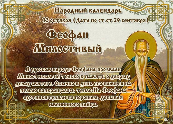 Народный календарь народные церковные праздники Феофан Милостивый (Лора Татаурова) / Стихи.ру