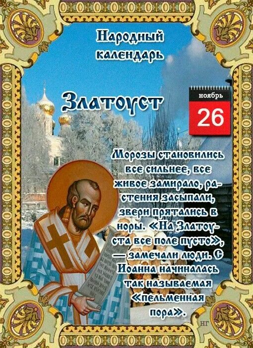 Народный календарь народные церковные праздники Пин от пользователя Валентина Лютвинская на доске 26 Ноября. Открытки, День памя