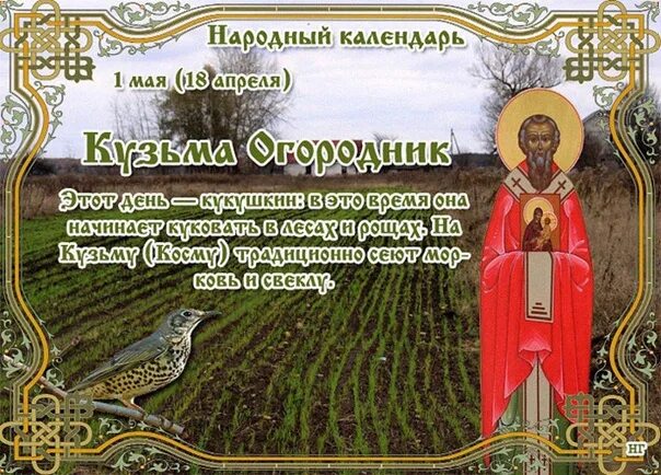 Народный календарь народные церковные праздники On May 1 - the day of the Holy Kuzma, popular names and traditions of the day It