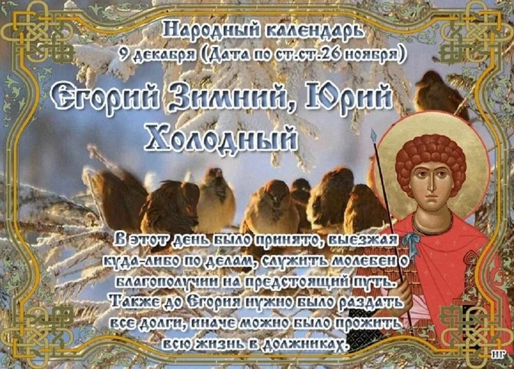 Народный календарь православные праздники Егорий Осенний 2021, Ярославский район - дата и место проведения, программа меро
