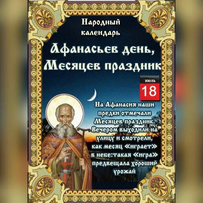 Народный календарь православные праздники Центр народной культуры "Светлица" Афанасьев день, Месяцев праздник