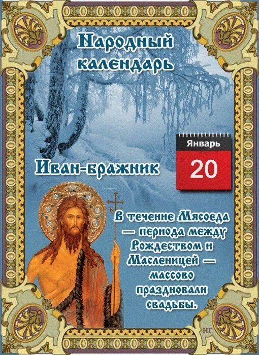 Народный календарь православные праздники 20 января 2018 года Иван-бражник (Иван Креститель), Зимний свадебник: что это за