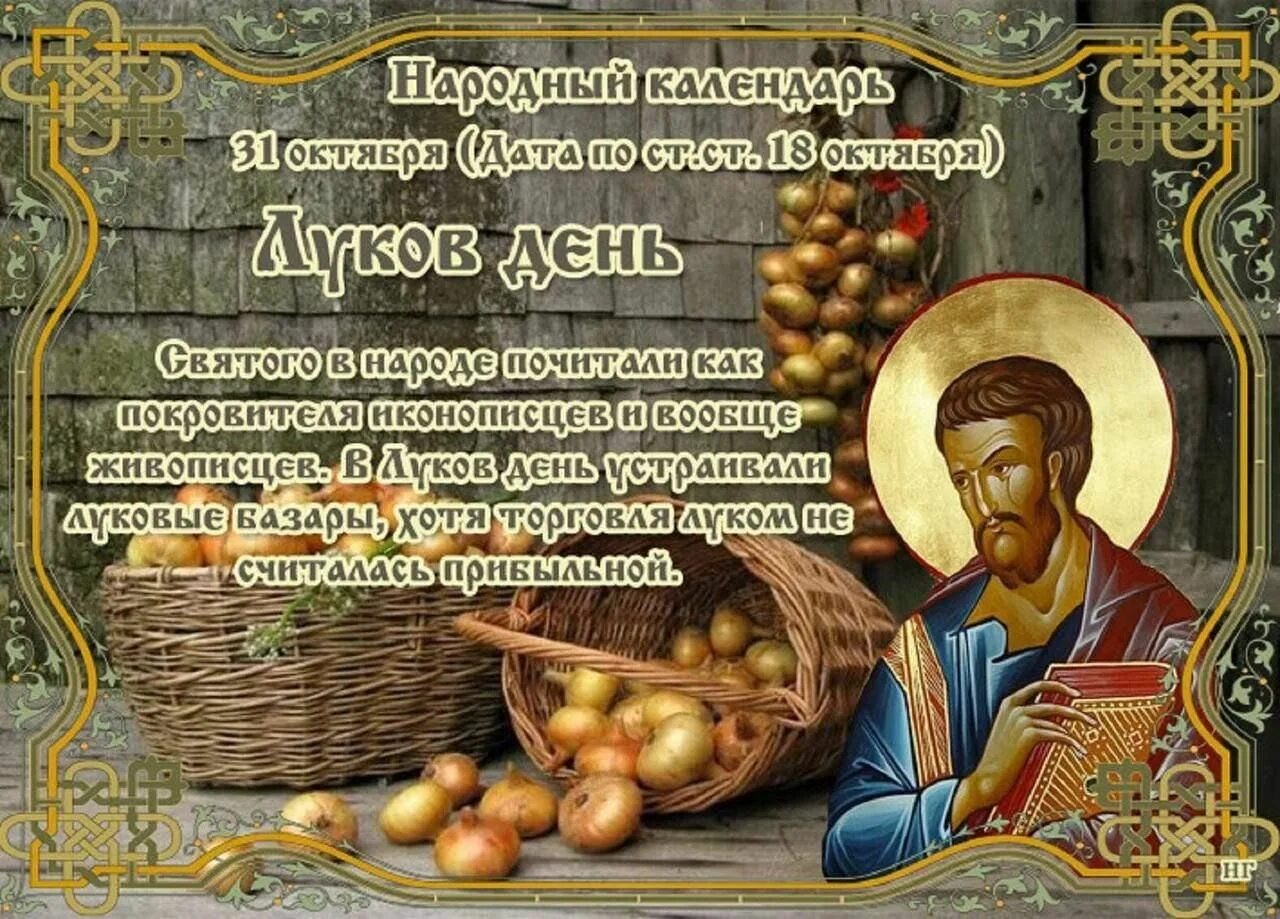 Народный календарь православные праздники Луков День. 2023, Хохольский район - дата и место проведения, программа мероприя