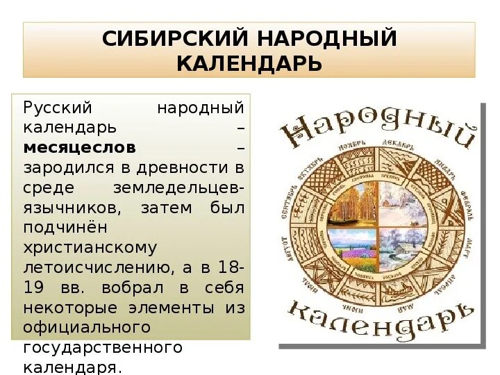 Народный календарь праздников на руси Презентация по краеведению на тему "Сибирский народный календарь" (8 класс)